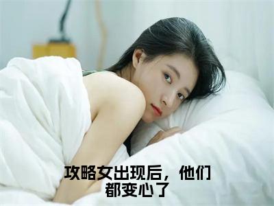 主角是李星尔的小说全文免费阅读无弹窗大结局-《攻略女出现后，他们都变心了》完整章节阅读