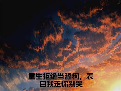 重生拒绝当舔狗，表白我走你别哭（李默）全文免费阅读_（李默）最新章节小说免费阅读（重生拒绝当舔狗，表白我走你别哭）