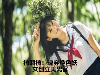 撩啊撩！魂穿绝色妖女创立美男宫小说免费阅读全文小说慕流烟全章节阅读