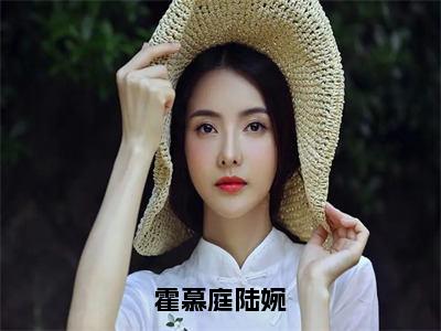 霍慕庭陆婉（陆婉霍慕庭）全文免费阅读无弹窗大结局_霍慕庭陆婉小说最新章节列表_笔趣阁