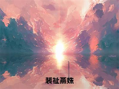 燕姝裴祉（裴祉燕姝小说）全文免费阅读无弹窗大结局_裴祉燕姝小说最新章节列表_笔趣阁（燕姝裴祉）