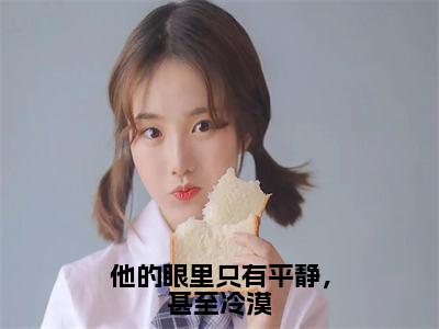 桑橙宁陆离（他的眼里只有平静，甚至冷漠）小说全文无删减版完整版_ 桑橙宁陆离最新章节列表_笔趣阁