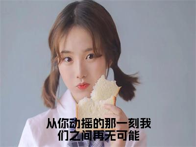 从你动摇的那一刻我们之间再无可能（宋佳蕊周若博精彩美文）免费阅读-小说宋佳蕊周若博最后结局如何