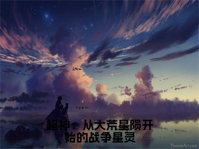 超神：从大荒星陨开始的战争星灵（阿特瑞斯）全文免费阅读无弹窗大结局-超神：从大荒星陨开始的战争星灵最新章节列表-笔趣阁