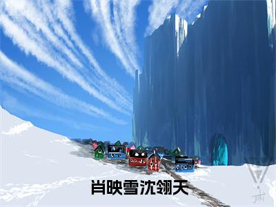 肖映雪沈翎天（肖映雪沈翎天）小说在线阅读_肖映雪沈翎天全本免费小说阅读（肖映雪沈翎天）