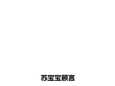 苏宝宝顾言(苏宝宝顾言)全文免费阅读无弹窗大结局_苏宝宝顾言最新章节列表_笔趣阁