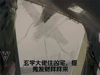 玄学大佬住凶宅，捉鬼发财样样来全文免费在线阅读_（林姲全文免费阅读无弹窗大结局）玄学大佬住凶宅，捉鬼发财样样来最新章节列表笔趣阁