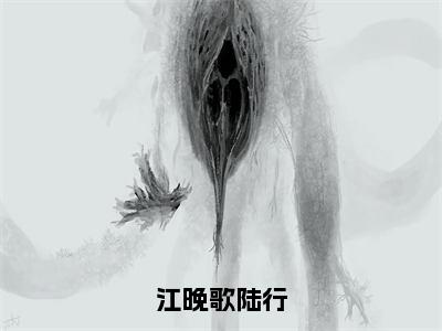 陆行江晚歌小说-《江晚歌陆行》完整章节阅读无弹窗免费阅读大结局