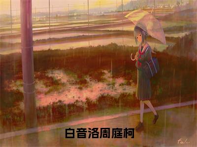 白音洛周庭柯周庭柯，白音洛全文完整版-周庭柯，白音洛小说在线阅读