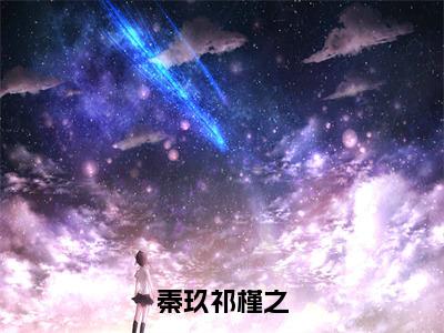 秦玖祁槿之秦玖祁槿之完结小说-秦玖祁槿之全文免费阅读无弹窗