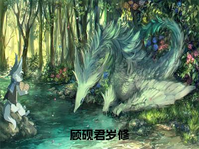 顾砚君岁修小说最后结局-顾砚君岁修完结版免费阅读