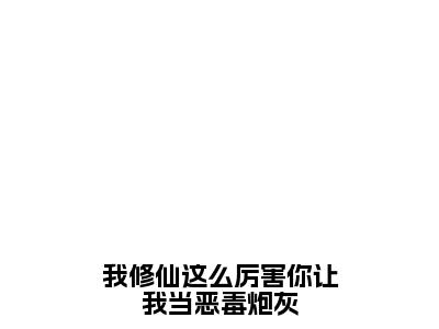 我修仙这么厉害你让我当恶毒炮灰小说全文免费阅读-（虞徽）抖音新书热荐我修仙这么厉害你让我当恶毒炮灰全文免费阅读