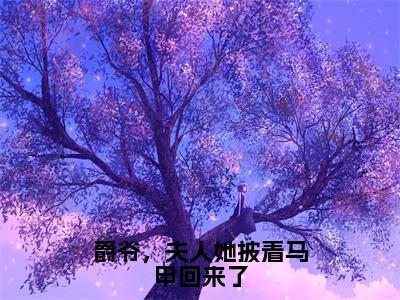 后续+全集厉司爵夏夕月（完整版）热文小说阅读-厉司爵夏夕月全文抖音热推