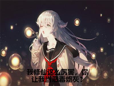 夜无尘虞徽（我修仙这么厉害，你让我当恶毒炮灰？）全文免费阅读无弹窗大结局_夜无尘虞徽最新章节列表_笔趣阁（我修仙这么厉害，你让我当恶毒炮灰？）