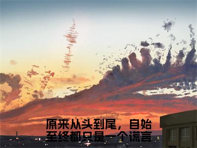 郁斯年任夙汐（原来从头到尾，自始至终都只是一个谎言）全文免费阅读大结局_郁斯年任夙汐（原来从头到尾，自始至终都只是一个谎言）免费在线阅读无删减_笔趣阁