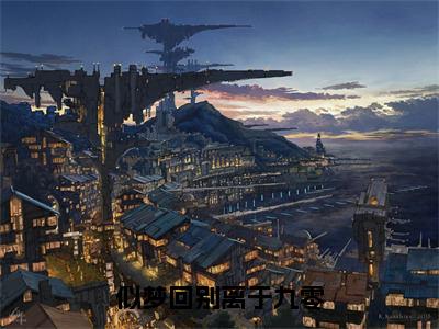 似梦回别离于九零小说全文-叶辰露季景行无弹窗免费阅读