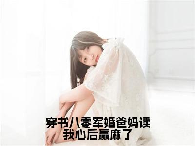 黎暄宁人气小说穿书八零军婚爸妈读我心后赢麻了创在线阅读-正版小说《穿书八零军婚爸妈读我心后赢麻了》黎暄宁全文阅读