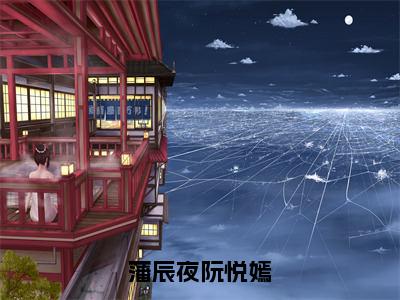 藩辰夜阮悦嫣（阮悦嫣藩辰夜）全文免费阅读无弹窗大结局_藩辰夜阮悦嫣最新章节列表（阮悦嫣藩辰夜）