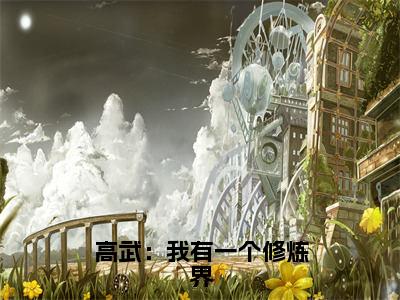 《高武：我有一个修炼界》李昊（大结局小说全集完整版）李昊小说_高武：我有一个修炼界全文阅读笔趣阁