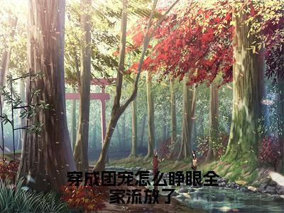 穿成团宠怎么睁眼全家流放了（幺宝苏秀）全文免费阅读无弹窗大结局_幺宝苏秀_笔趣阁