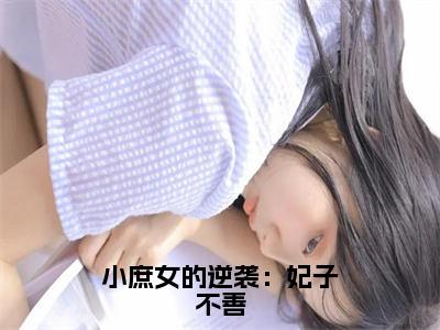 小庶女的逆袭：妃子不善（桑梓）全文免费完结版阅读_（桑梓）小庶女的逆袭：妃子不善最新章节列表笔趣阁