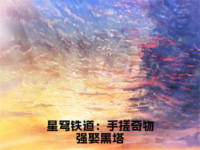 星穹铁道：手搓奇物强娶黑塔（陆淮）全文免费阅读_星穹铁道：手搓奇物强娶黑塔全文阅读_笔趣阁（陆淮）