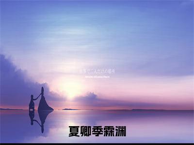 季霖渊夏卿（夏卿季霖渊）小说全文无删减版完整版_季霖渊夏卿最新章节列表_笔趣阁