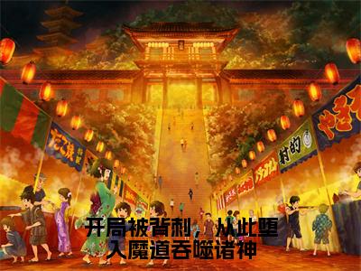 开局被背刺，从此堕入魔道吞噬诸神全文免费阅读大结局_开局被背刺，从此堕入魔道吞噬诸神最新章节列表_笔趣阁（陆凡）