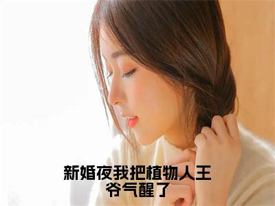 姜凝儿秦君夜新婚夜我把植物人王爷气醒了免费小说-新婚夜我把植物人王爷气醒了（姜凝儿秦君夜）已更新最新章节