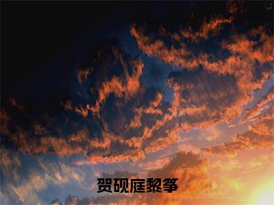 贺砚庭黎筝小说（黎筝贺砚庭）全文免费阅读无弹窗大结局_贺砚庭黎筝最新章节在线阅读_笔趣阁