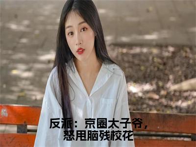 小说《顾九邪》全文免费阅读无弹窗-反派：京圈太子爷，怒甩脑残校花小说全文在线赏析