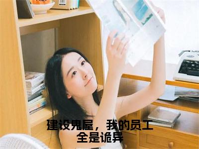 建设鬼屋，我的员工全是诡异（吴菲）全文免费阅读无弹窗大结局_（吴菲）的小说（建设鬼屋，我的员工全是诡异）最新章节列表