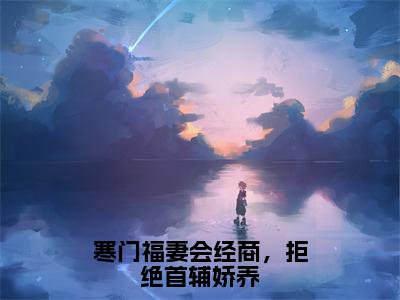 寒门福妻会经商，拒绝首辅娇养颜庭筠顾昭昭全文完整版-颜庭筠顾昭昭小说在线阅读