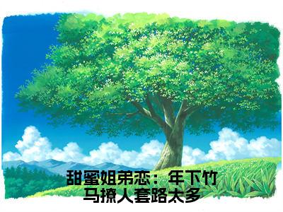 池夏邵则延的小说（甜蜜姐弟恋：年下竹马撩人套路太多）免费阅读_池夏邵则延小说免费阅读-笔趣阁（甜蜜姐弟恋：年下竹马撩人套路太多）