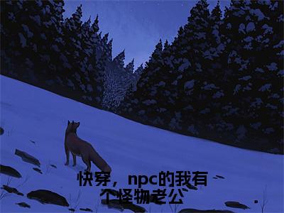 【新书】《于久久》全文免费阅读无弹窗大结局-快穿，npc的我有个怪物老公全文全章节免费阅读