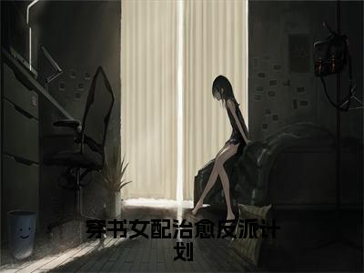 【全文】《苏婉清顾珩之》小说txt在线阅读_（苏婉清顾珩之全章节）-苏婉清顾珩之_穿书女配治愈反派计划在线阅读