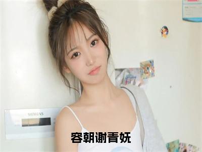 容朝谢青妩（谢青妩容朝）无弹窗小说免费阅读_容朝谢青妩最新章节免费阅读_笔趣阁