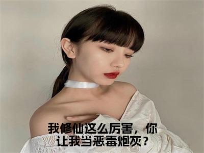 我修仙这么厉害，你让我当恶毒炮灰？（虞徽）全文免费阅读无弹窗大结局_虞徽最新章节列表_笔趣阁（我修仙这么厉害，你让我当恶毒炮灰？）