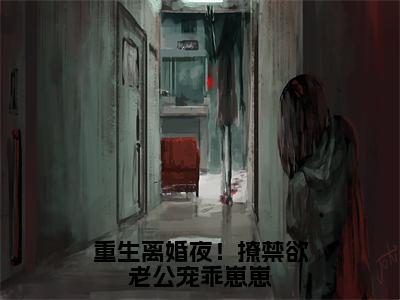 温亦欢墨允谦（重生离婚夜！撩禁欲老公宠乖崽崽）全文免费温亦欢墨允谦读无弹窗大结局_温亦欢墨允谦免费重生离婚夜！撩禁欲老公宠乖崽崽读最新章节列表_笔趣阁