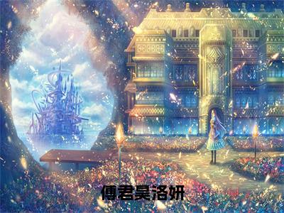 傅君昊洛妍（傅君昊洛妍）全文免费阅读无弹窗大结局_傅君昊洛妍说免费阅读最新章节列表