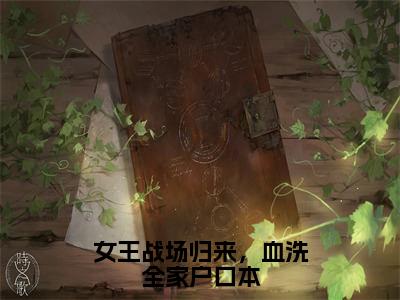 女王战场归来，血洗全家户口本抖音新上免费热文乔笙祁琰完结免费阅读无弹窗