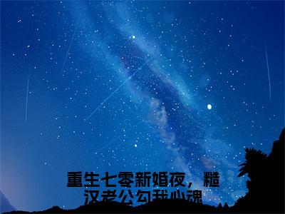 小说叶黎重生七零新婚夜，糙汉老公勾我心魂求书热文免费阅读-叶黎小说分享全文重生七零新婚夜，糙汉老公勾我心魂