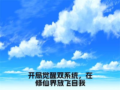 唐天谷小雪全文（开局觉醒双系统，在修仙界放飞自我）全文免费阅读无弹窗大结局_唐天谷小雪免费最新章节列表_笔趣阁（开局觉醒双系统，在修仙界放飞自我）