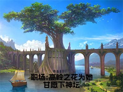 曲知遥苑明皙在线阅读（职场:高岭之花为她甘愿下神坛）全文免费阅读无弹窗大结局