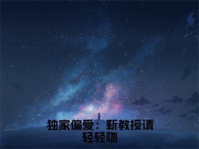 靳宴时宁（独家偏爱：靳教授请轻轻吻）全文免费阅读无弹窗大结局_靳宴时宁最新章节列表_笔趣阁