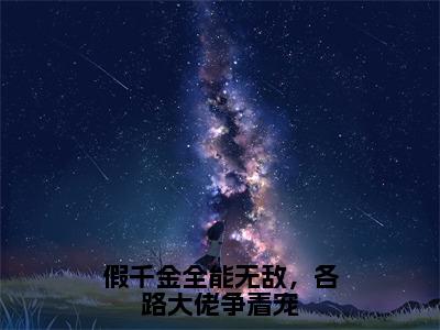 假千金全能无敌，各路大佬争着宠全文免费阅读沈京墨苏云晚章节免费阅读