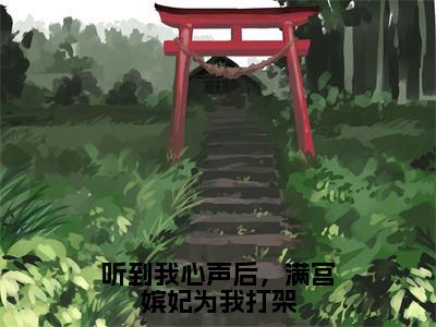 柳蔓全集小说（听到我心声后，满宫嫔妃为我打架）全文免费阅读无弹窗大结局_听到我心声后，满宫嫔妃为我打架最新章节列表_笔趣阁（柳蔓）