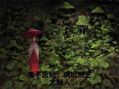 鬼手医妃：病娇邪王太粘人（君长渊云苏）多人推荐阅读-精选小说（君长渊云苏）完整版免费阅读