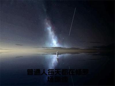 云奚（普通人每天都在修罗场蹦迪）小说全文无删减版在线阅读_普通人每天都在修罗场蹦迪（云奚无弹窗）_笔趣阁