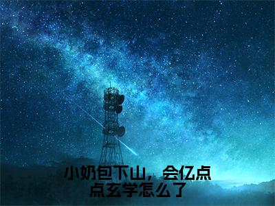 小奶包下山，会亿点点玄学怎么了免费阅读糖糖最新章节目录